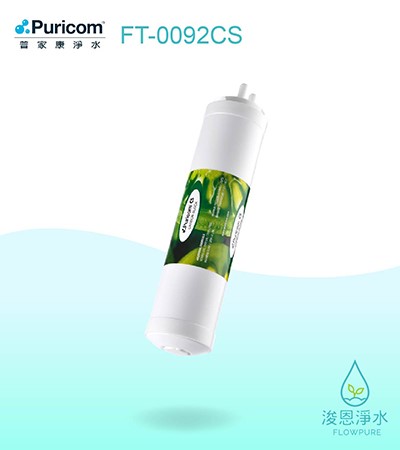 普家康｜CS快插式－燒結活性碳濾心