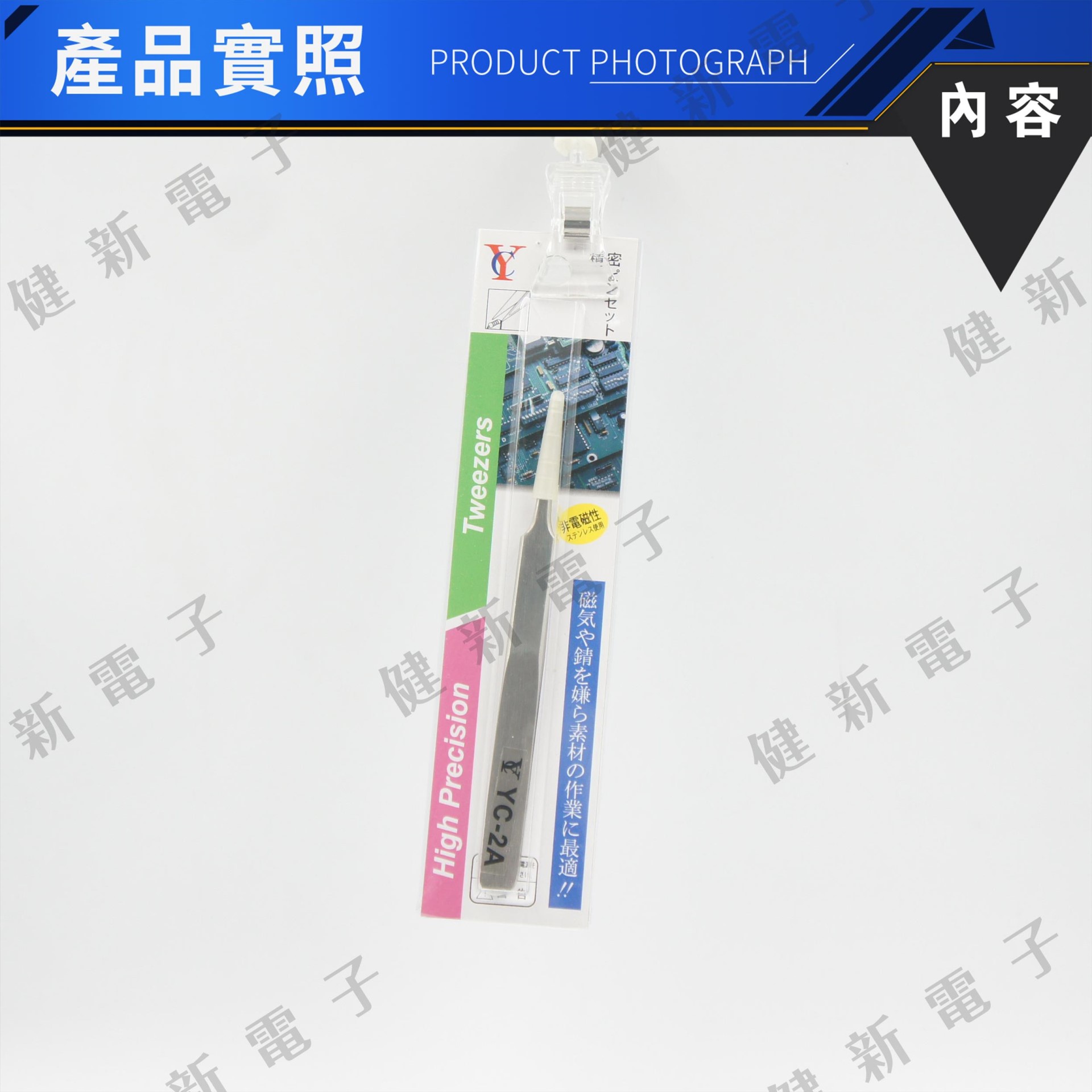 YC-2A 細尖型 不鏽鋼防靜電防磁 精密鑷子