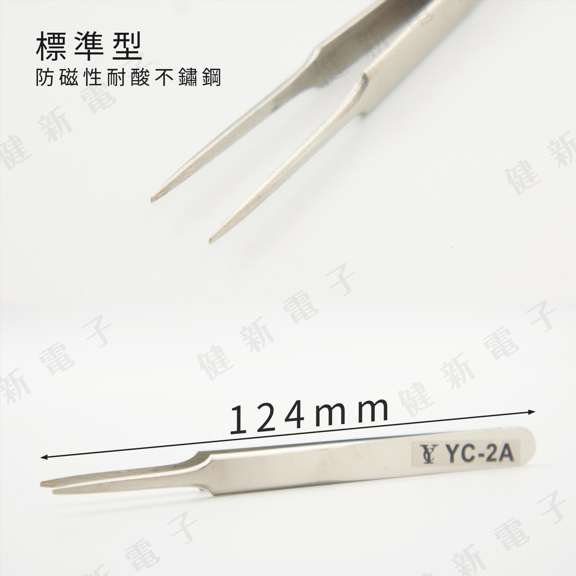 YC-2A 細尖型 不鏽鋼防靜電防磁 精密鑷子