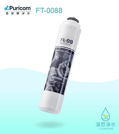 普家康｜ FT-88卡式快拆銀活性碳濾心