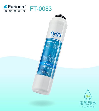普家康｜ FT-83卡式快拆顆粒活性碳濾心