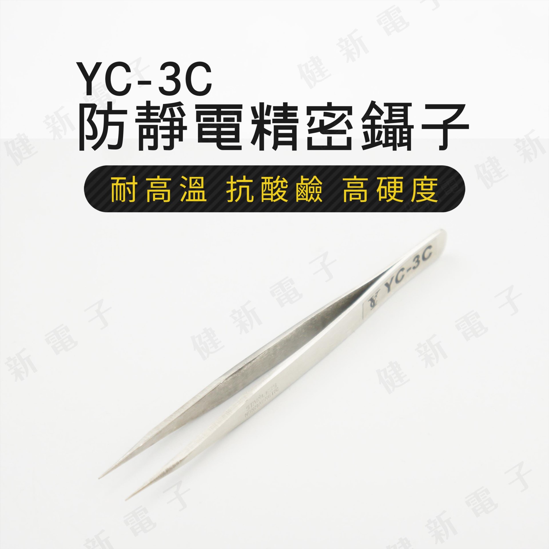 YC-3C 不鏽鋼防靜電防磁 精密鑷子