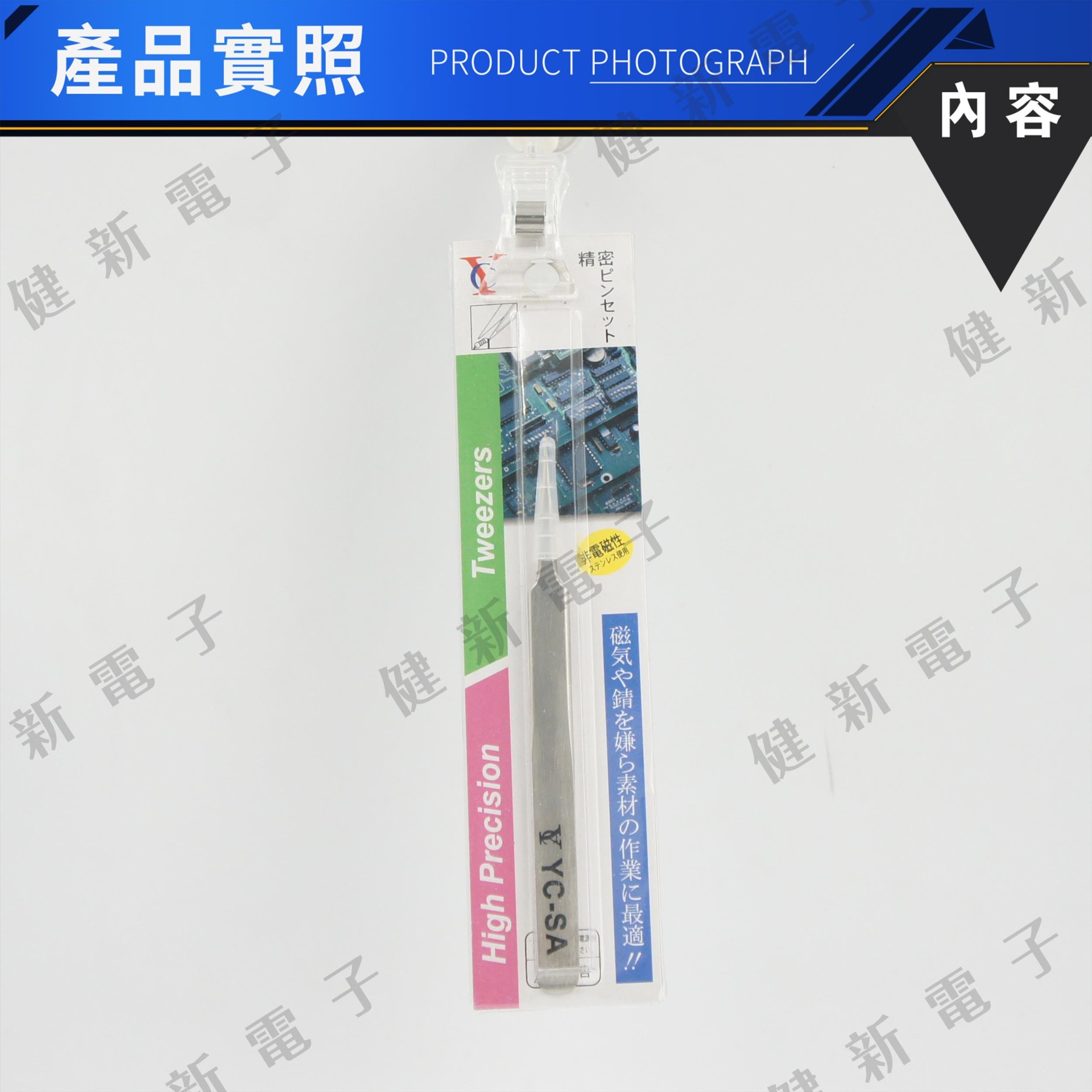 YC-SA 不鏽鋼防靜電防磁 精密鑷子