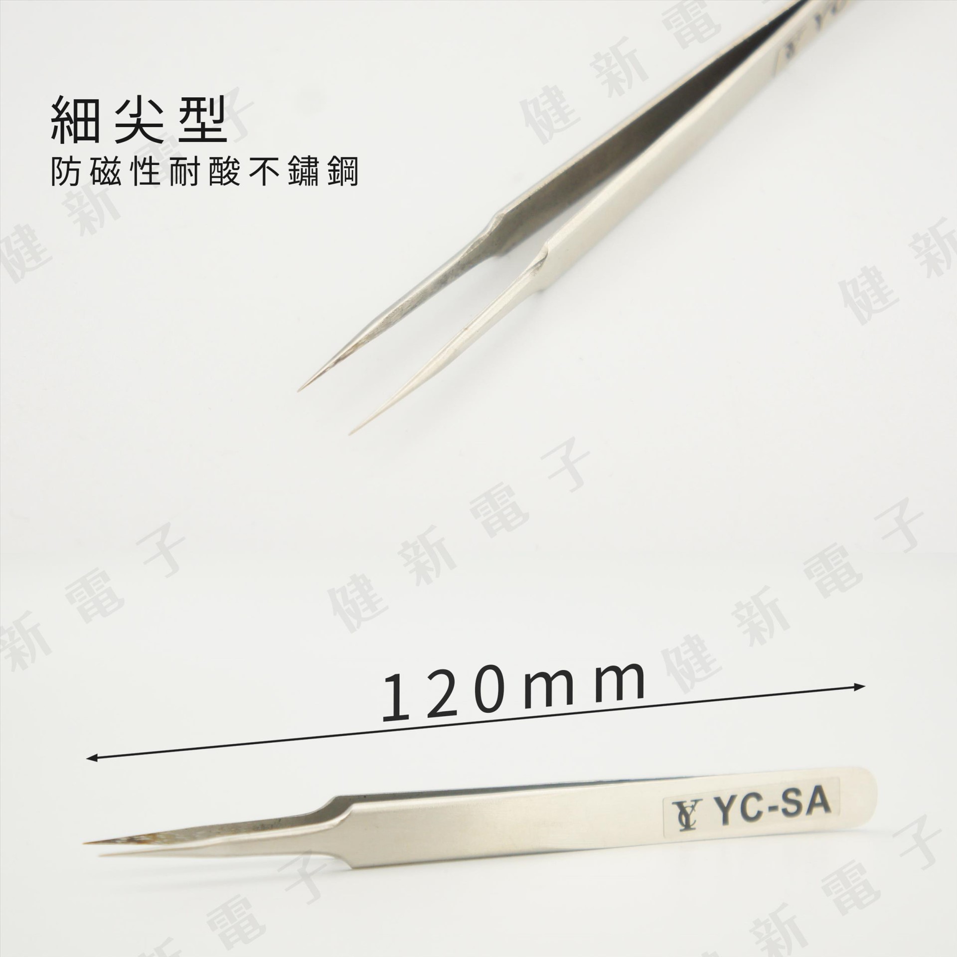YC-SA 不鏽鋼防靜電防磁 精密鑷子