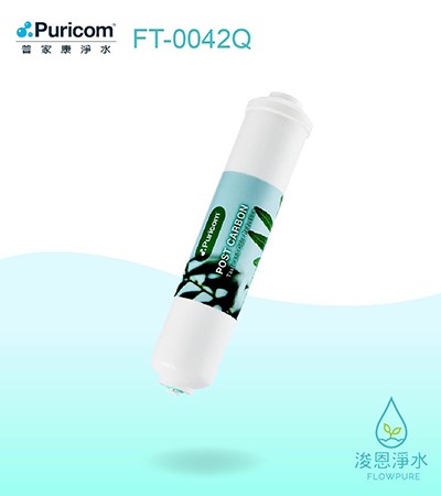 普家康｜FP-Q快插式－後置顆粒活性碳