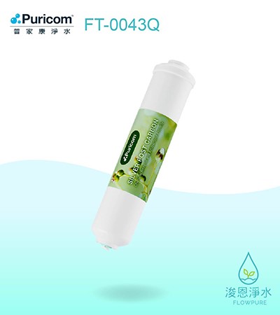 普家康｜FP-Q快插式－後置銀添活性碳