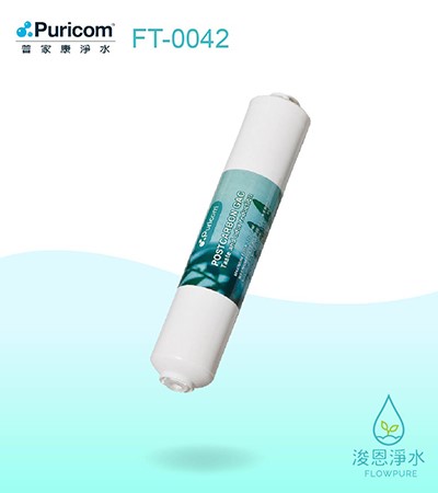 普家康｜FP-B鎖牙式－後置顆粒活性碳