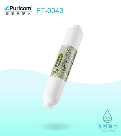 普家康｜FP-B鎖牙式－後置銀添活性碳