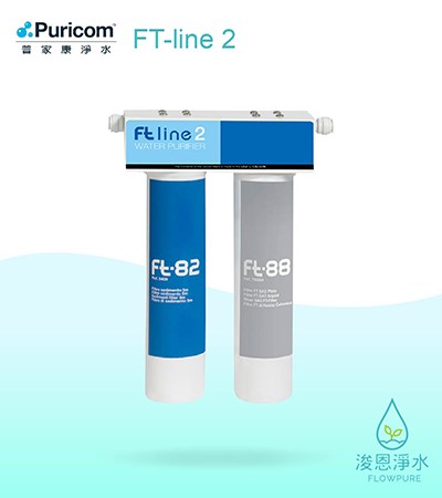 普家康｜FT-line 2 前置過濾淨水器