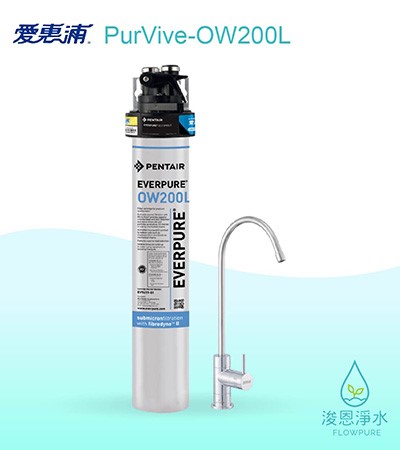 愛惠浦 O series.｜PurVive-OW200L淨水設備
