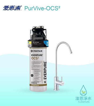 愛惠浦 O series.｜PurVive-OCS²淨水設備