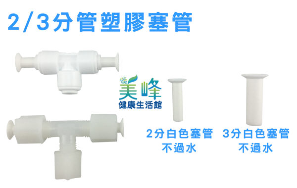 3分塞管/不過水/淨水塞管白色塞管只賣10元/個，另有二分