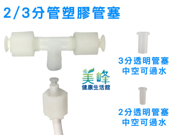 2分管塞/中空可過水/淨水管塞透明管塞只賣10元/個，另有三分