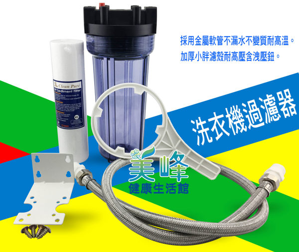 洗衣機過濾器、洗衣機淨水器/採用金屬軟管1.2米長，洩壓鈕型含配件，透明瓶只賣1010元