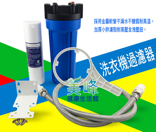 洗衣機過濾器、洗衣機淨水器/採用金屬軟管1.2米長，洩壓鈕型含配件，藍瓶只賣980元