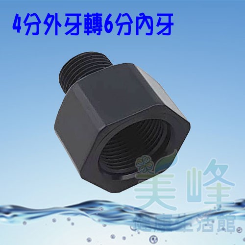 普申／補芯／卜申，4分外牙轉6分內牙接頭