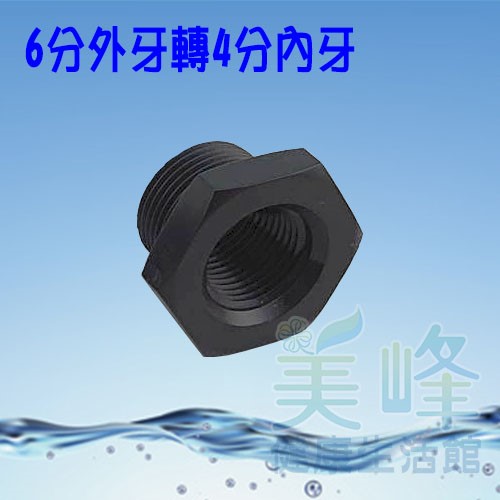 普申／補芯／卜申，6分外牙轉4分內牙接頭