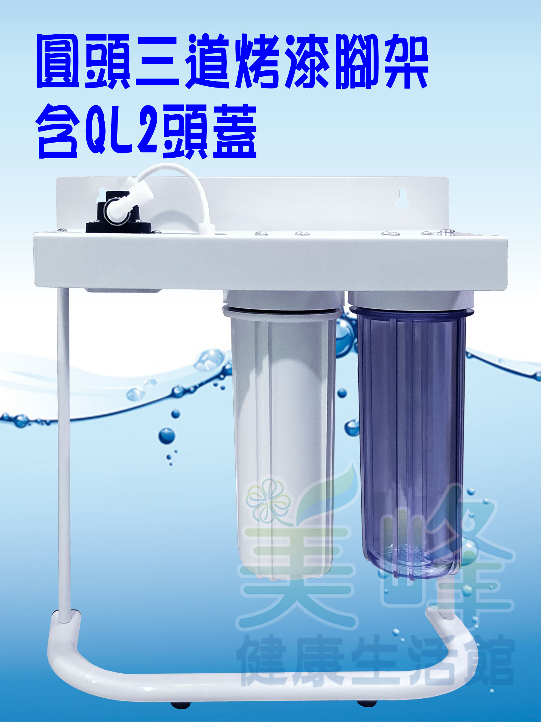 台灣製造圓頭三道烤漆腳架，可安裝PENTAIR濱特爾或3M部份濾心，含扳手不含濾心配件