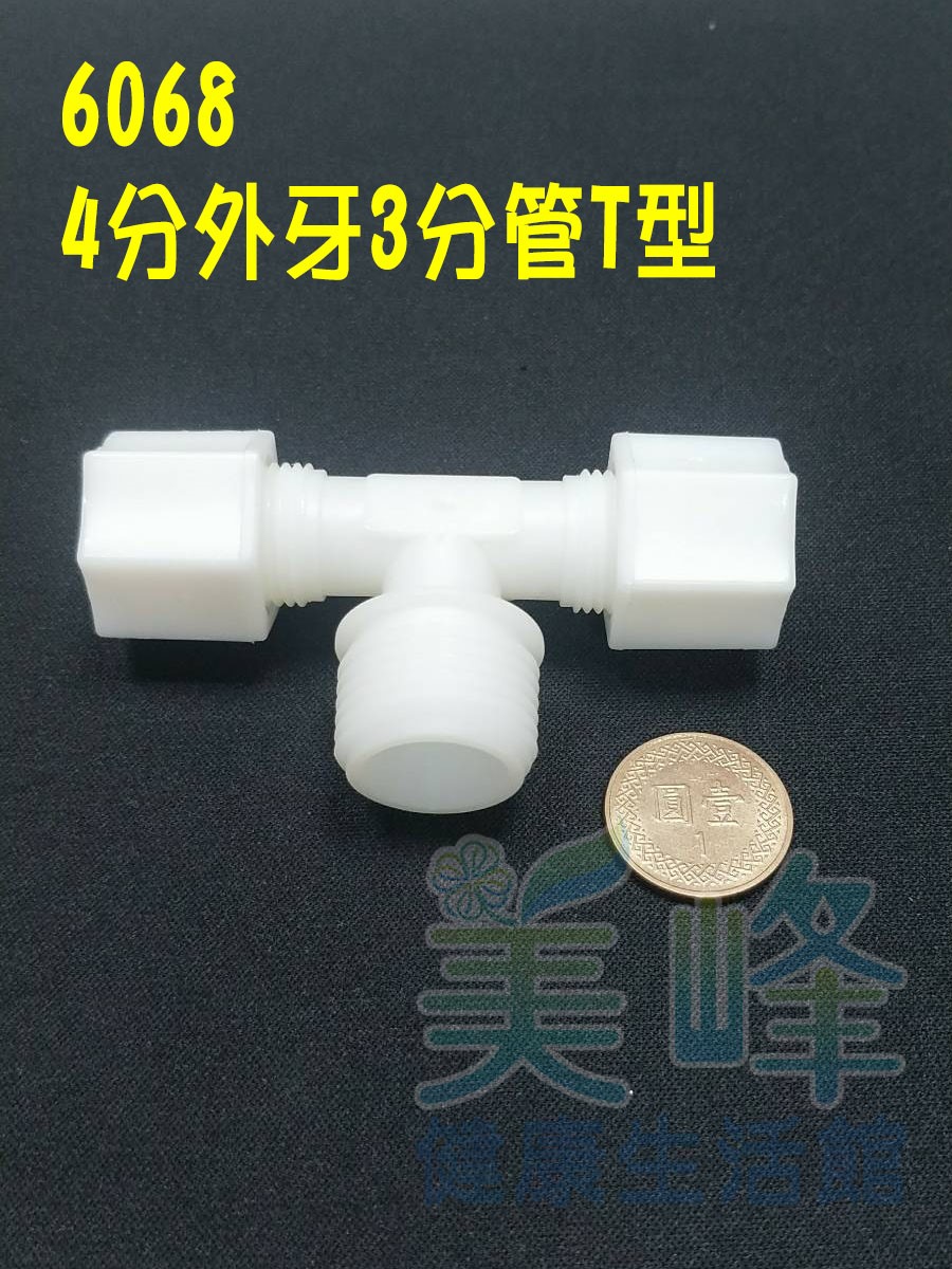 水電接頭.淨水器接頭.塑膠接頭4分牙3分管3分管三通，料號6068