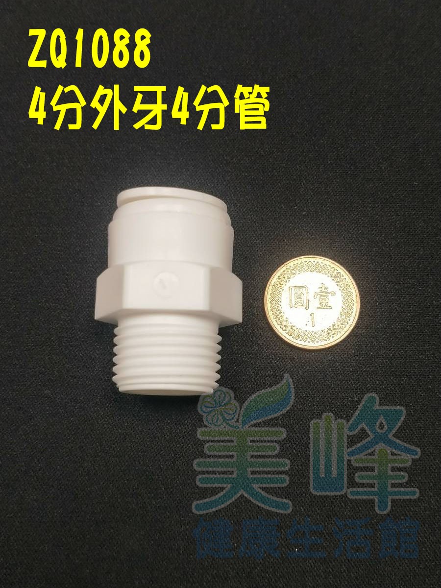 水電接頭.淨水器接頭.塑膠快速接頭ZQ1088，4分牙轉4分管一字型接頭