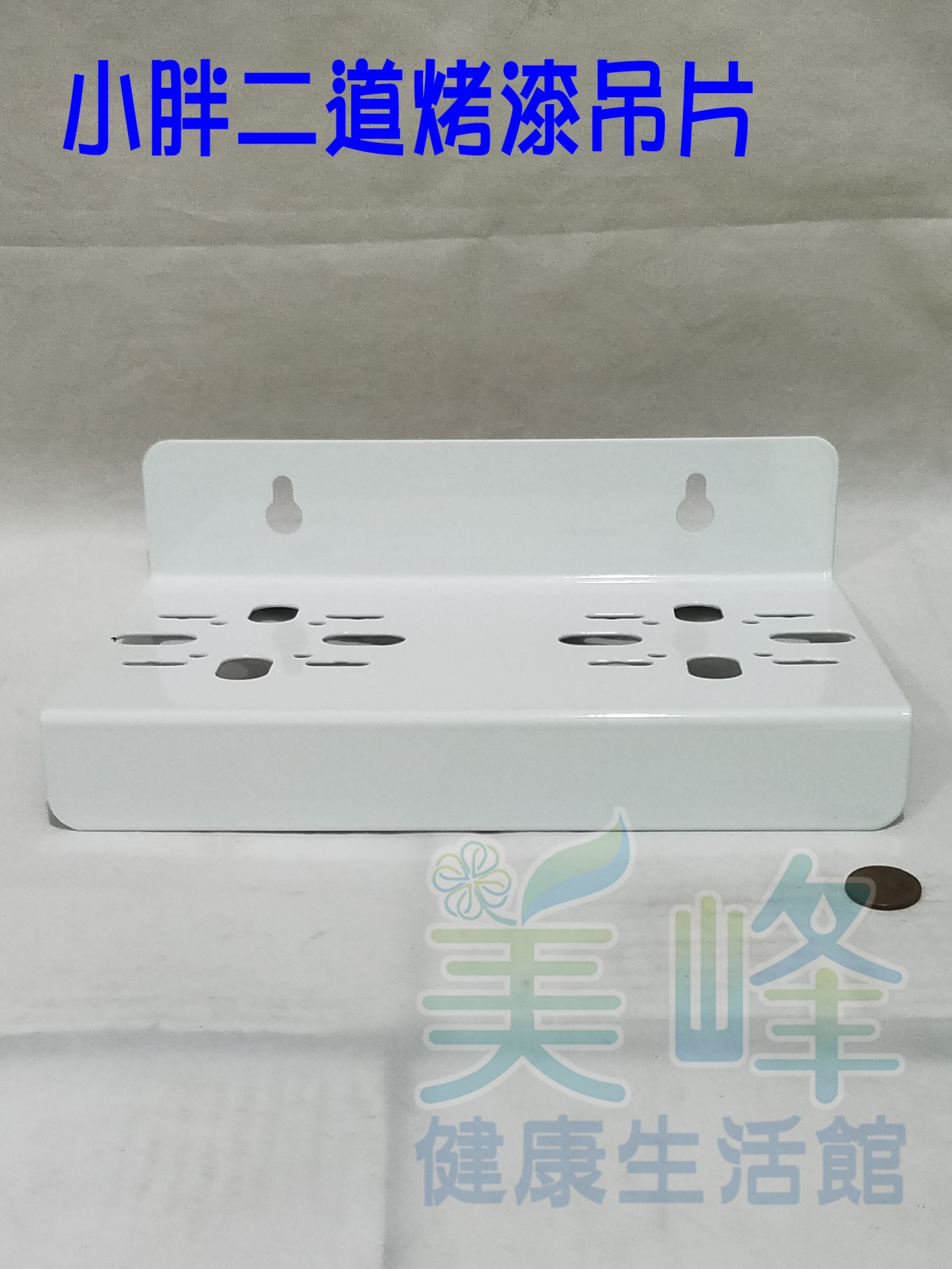 10吋20吋小胖濾殼專用.烤漆吊片，可安裝洩壓鈕型小胖濾殼，二道式烤漆吊片(附電鍍螺絲)