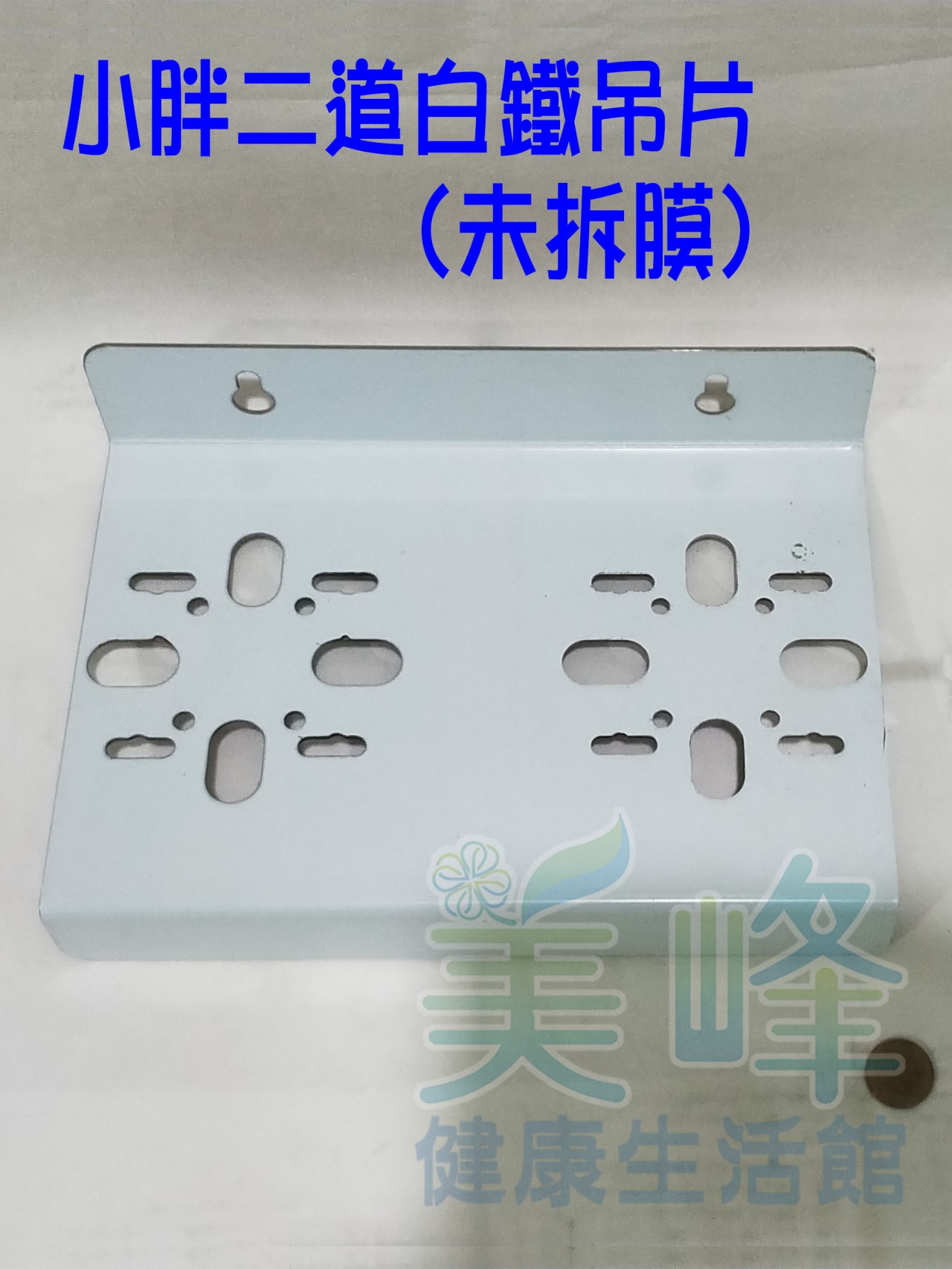10吋20吋小胖濾殼專用.白鐵吊片，可安裝洩壓鈕型小胖濾殼，二道式白鐵吊片(附白鐵螺絲)