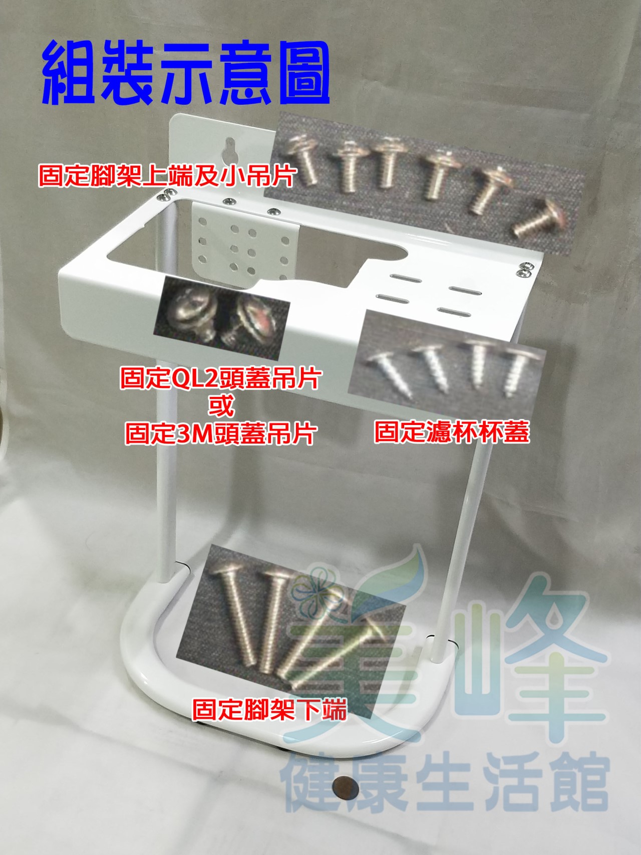 圓頭二道式濱特爾、3M淨水器烤漆腳架、組合式腳架 (贈螺絲) (可安裝PENTAIR及3M濾心)
