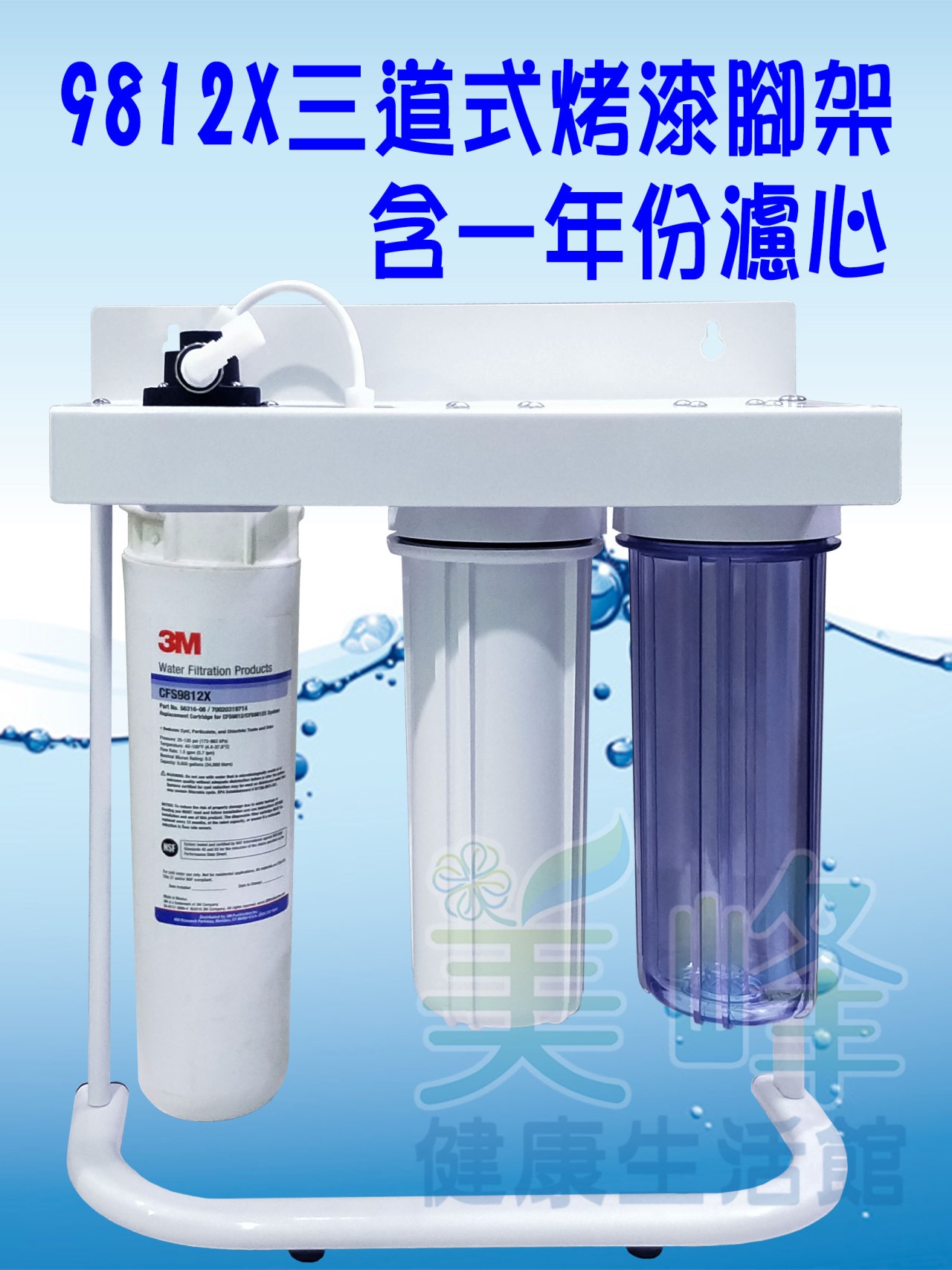 3M淨水器9812X生飲級濾心三道烤漆腳架淨水器(可取代濱特爾MC、S100、S104)全配含一年份濾心