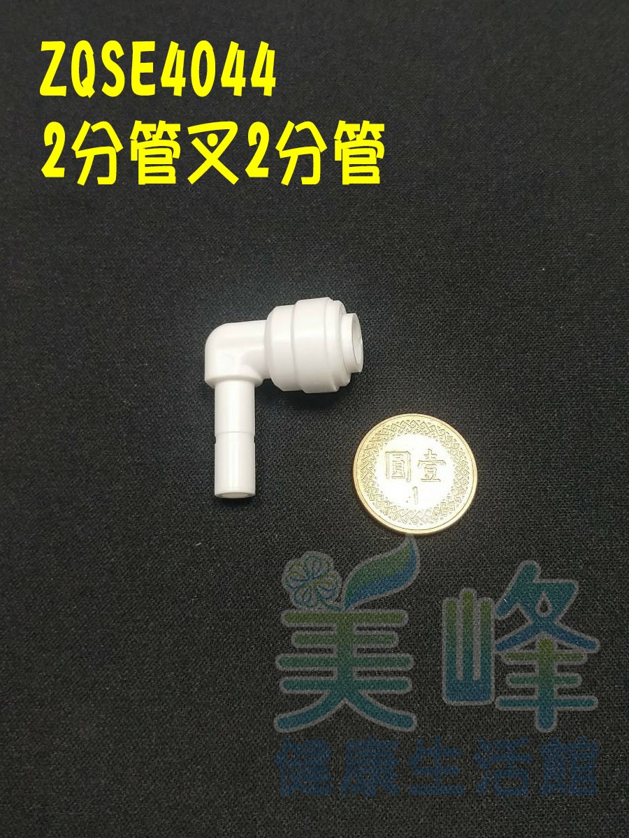 水電接頭.淨水器接頭.塑膠快速接頭ZQSE4044，2分管2分管叉接頭