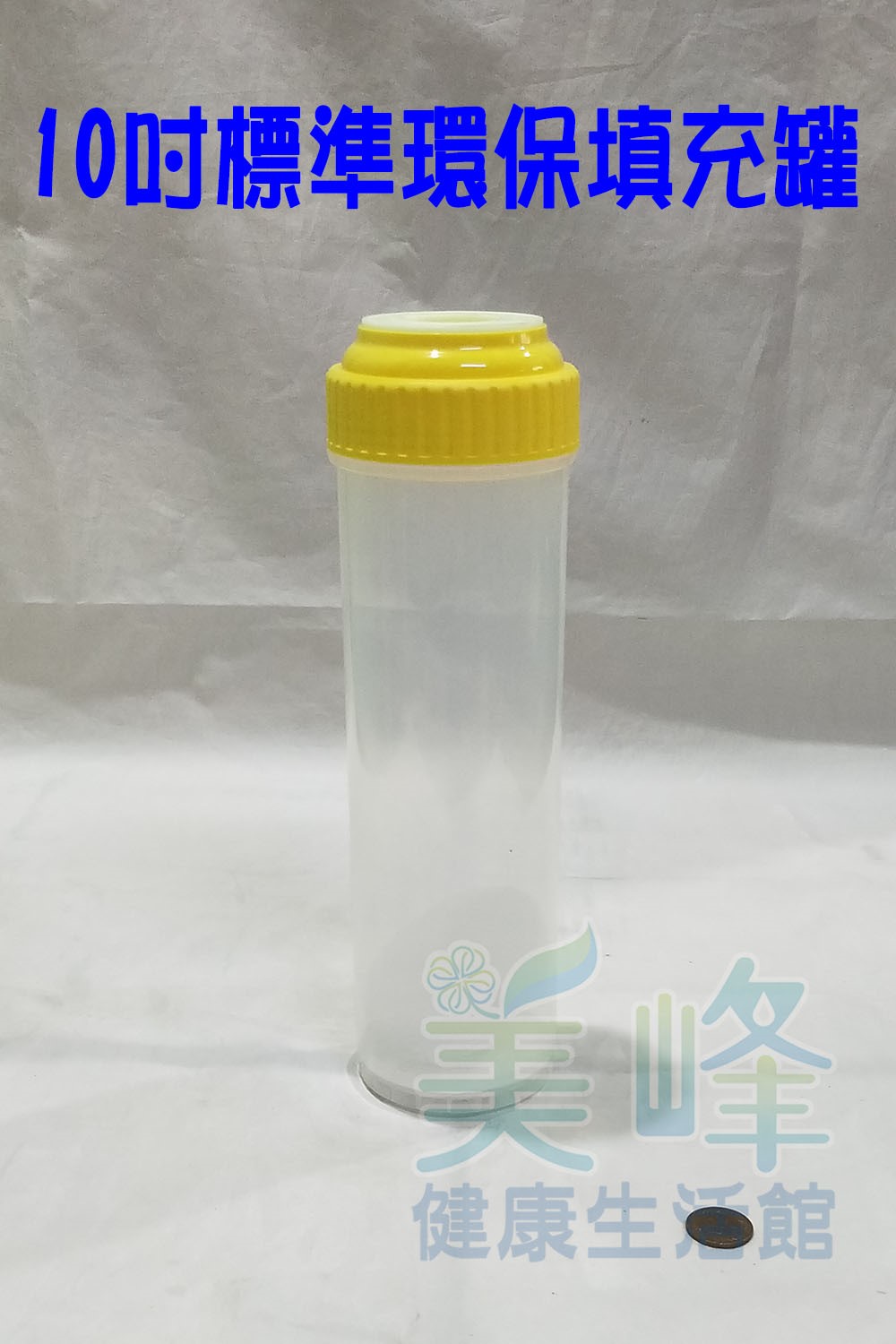 10吋環保式更換式濾心10英吋透明UDF型 空瓶