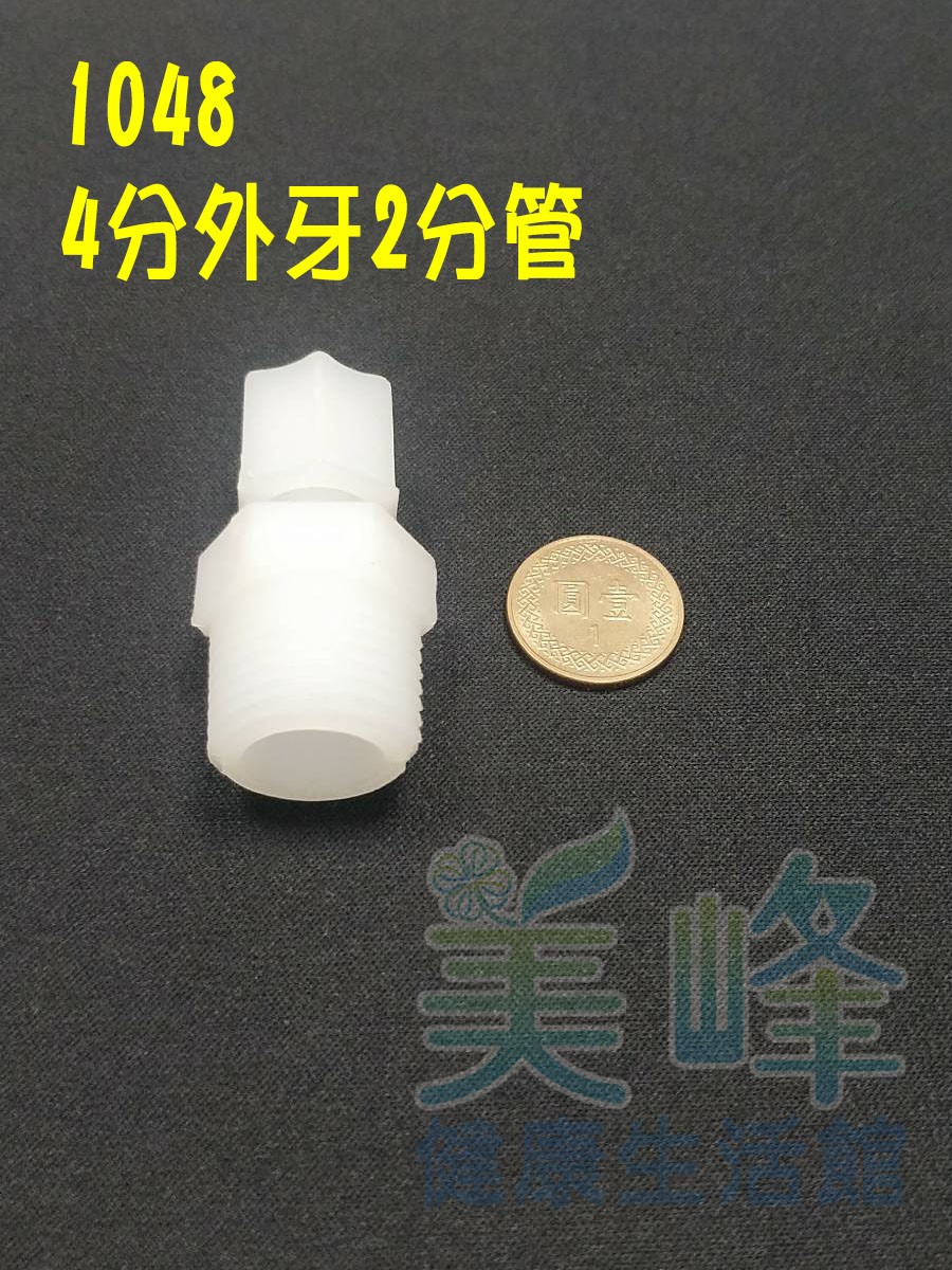 水電接頭.淨水器接頭.塑膠接頭4分外牙2分管接頭，料號1048