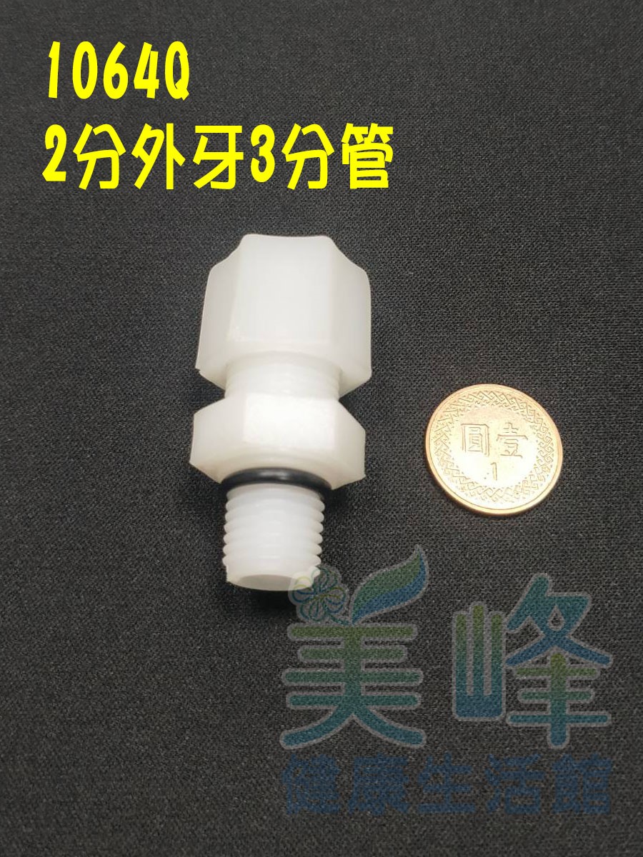 塑膠接頭，2分牙3分管一字型接頭含墊圈，料號1064Q✦