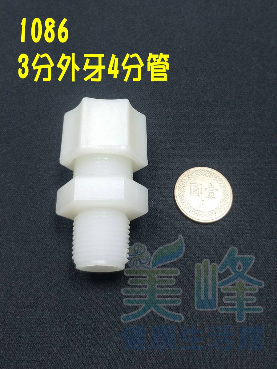 水電接頭.淨水器接頭.塑膠接頭3分外牙4分管接頭，料號1086