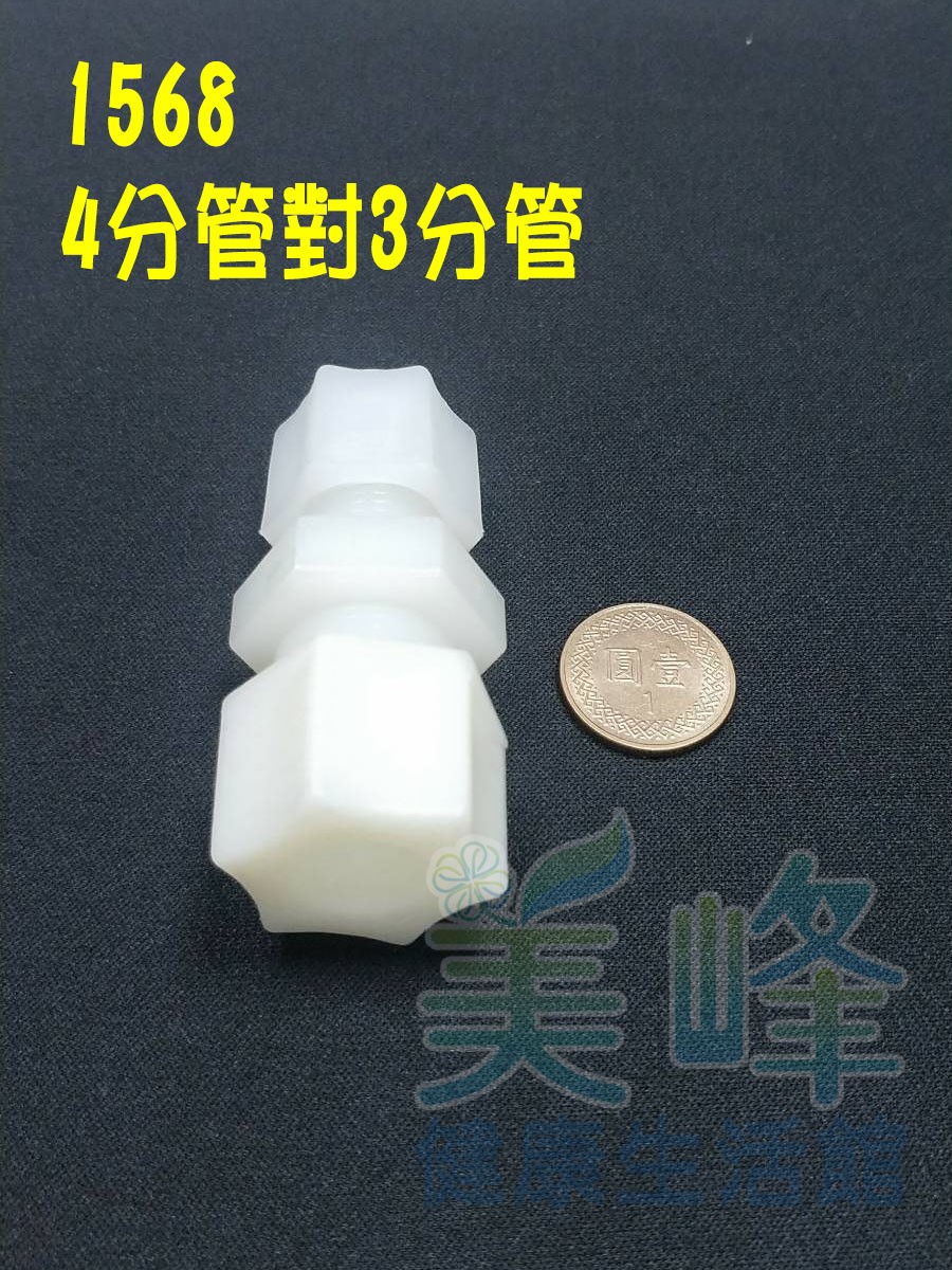 水電接頭.淨水器接頭.塑膠接頭4分管3分管接頭，料號1568