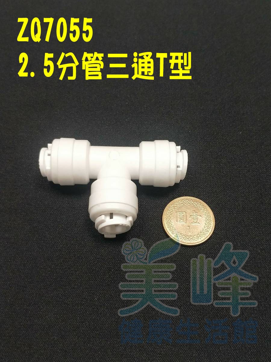 快速接頭，安麗 Amway 益之源淨水器(非原廠) 2.5分T型接頭，料號ZQ7055✦