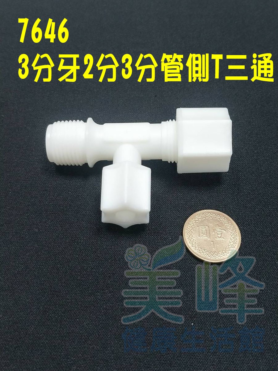 水電接頭.淨水器接頭.塑膠接頭3分牙2分管3分管側T三通，料號7646