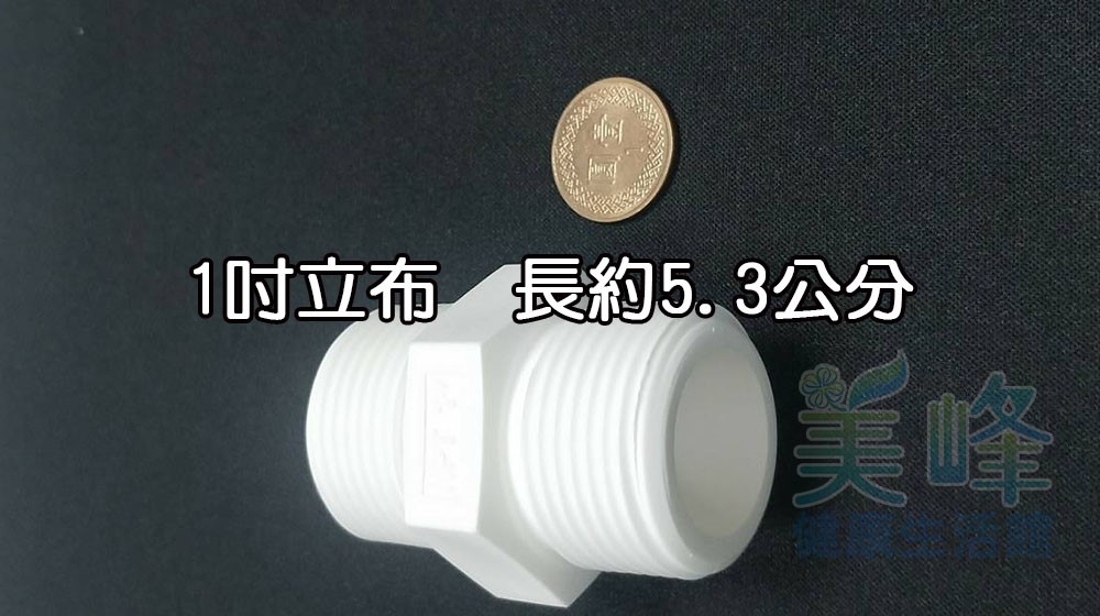 塑膠接頭，1英吋立布，1英吋雙外牙接頭，可串接濾殼