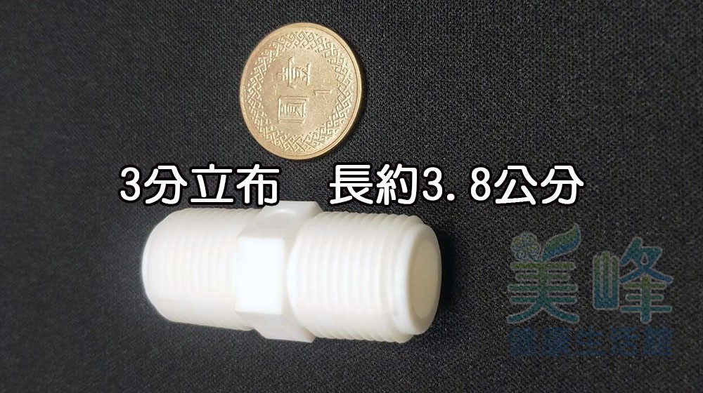 塑膠接頭，3分立布，3分雙外牙接頭，可串接濾殼