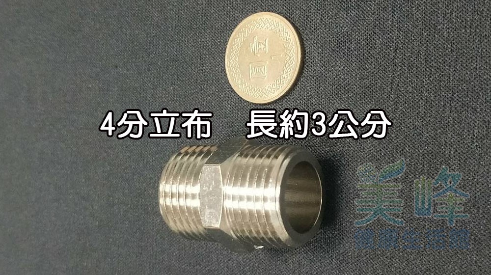 4分青銅接頭立布，雙外牙接頭，可串接濾殼