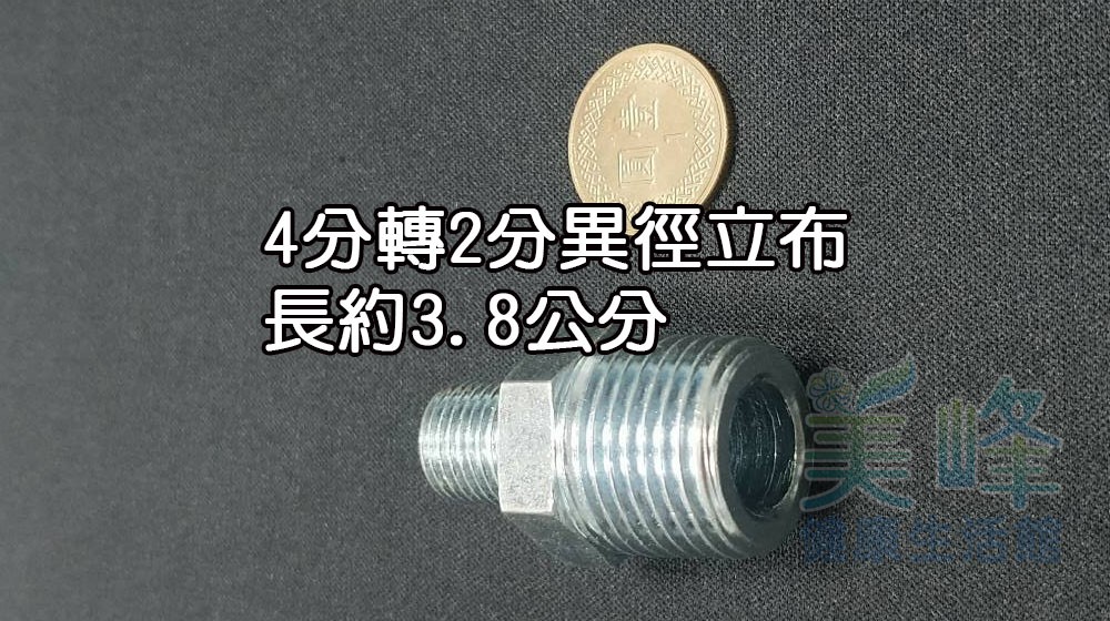 金屬立布/異徑立布/銅合金立布 4分轉2分，雙外牙接頭