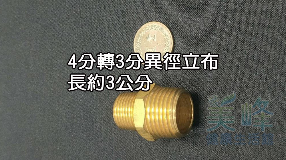 金屬立布/異徑立布/銅合金立布 4分轉3分，雙外牙接頭