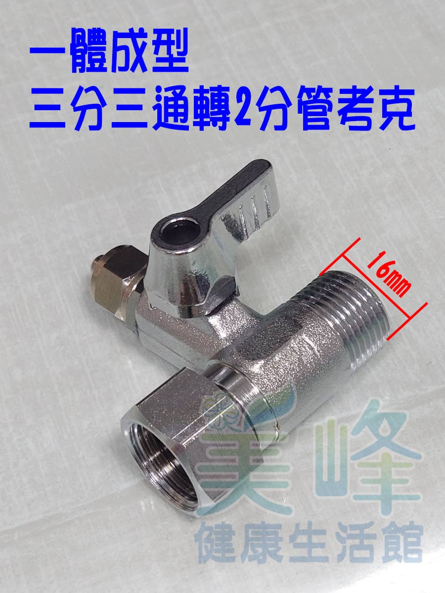 廚下三分三通2分考克一體成型球閥接頭.球閥開關(2分)✦
