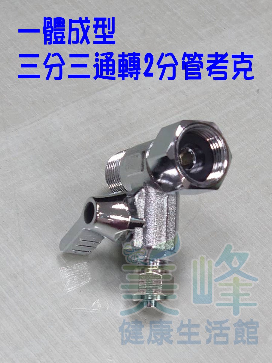 廚下三分三通2分考克一體成型球閥接頭.球閥開關(2分)✦