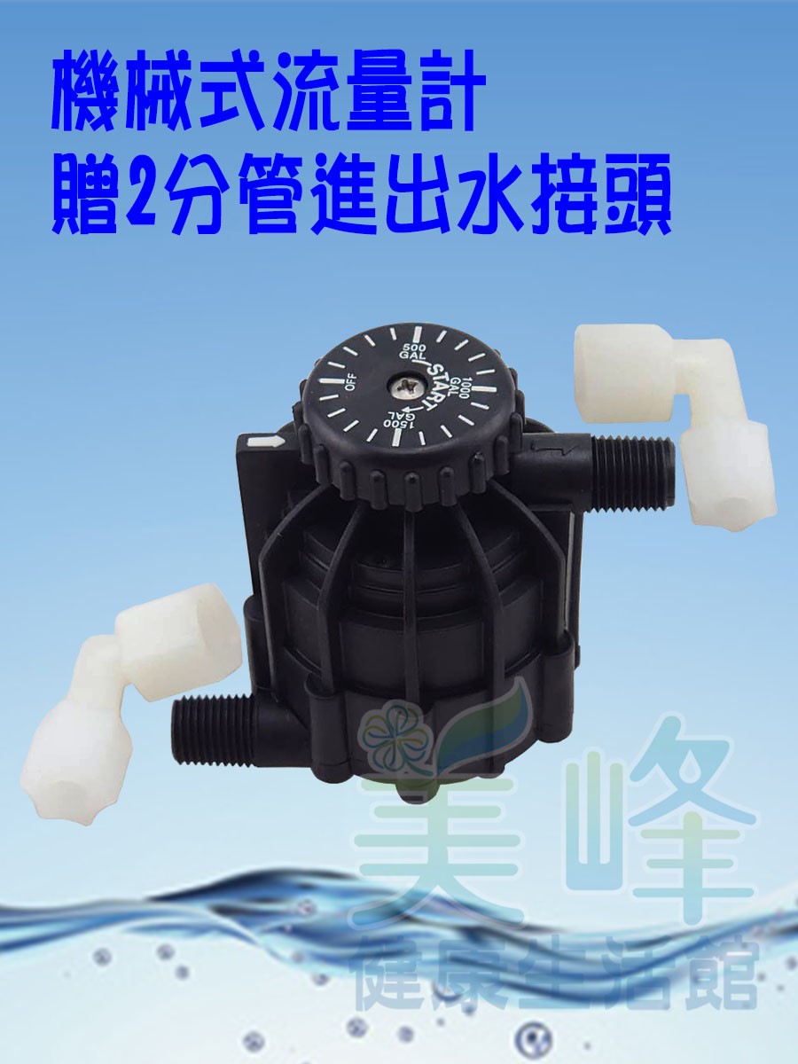 機械式定量流量計(2分外牙)，附2分管L型接頭*2個