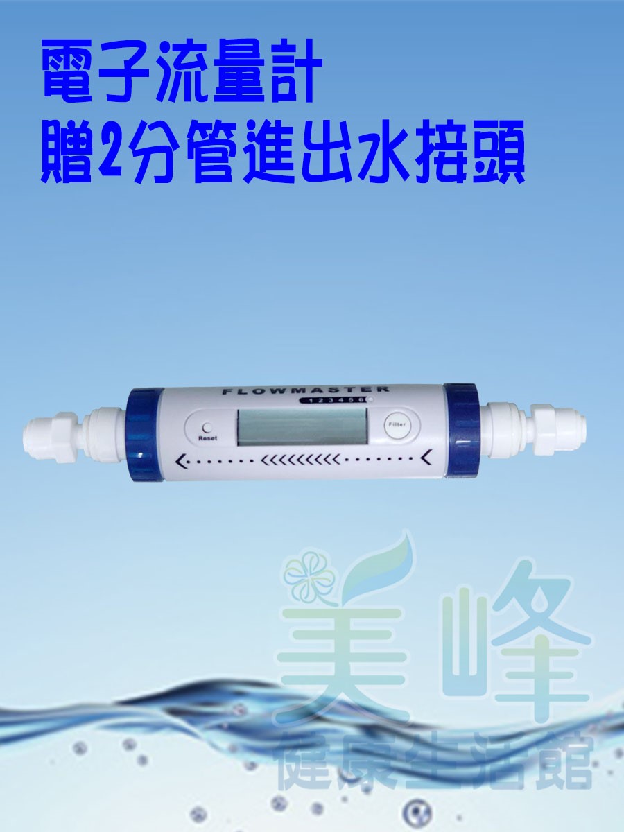 台灣製造電子式流量計，數位流量顯示計、多段濾心設定警示功能、2分管規格