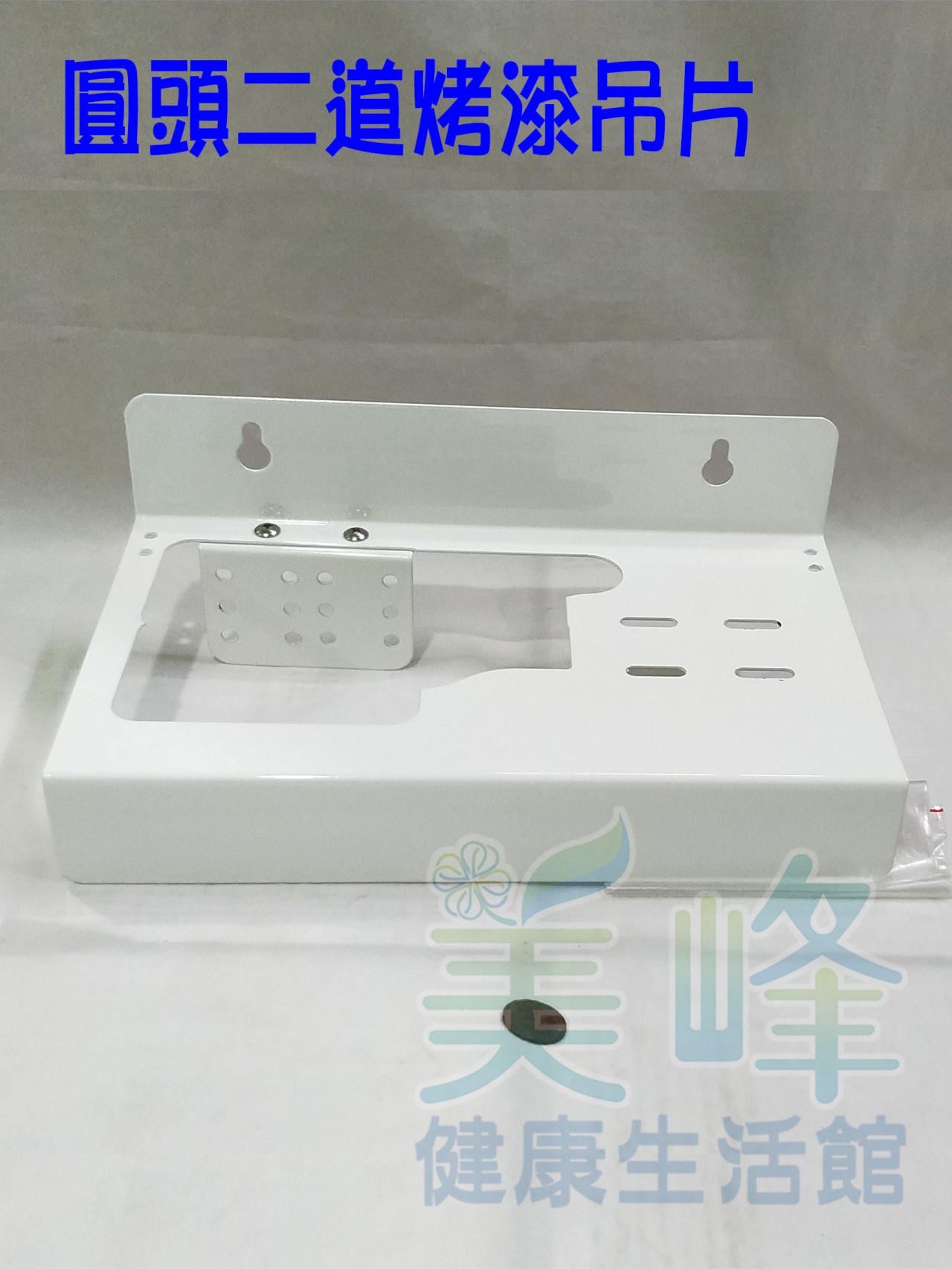 台灣製造圓頭二道烤漆吊片，可安裝PENTAIR濱特爾QL2濾頭蓋3M部份濾頭蓋