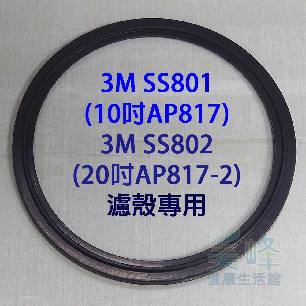 3M 設備型號--SS801(10吋)/SS802(20吋)全戶過濾器，濾殼專用Oring / O環