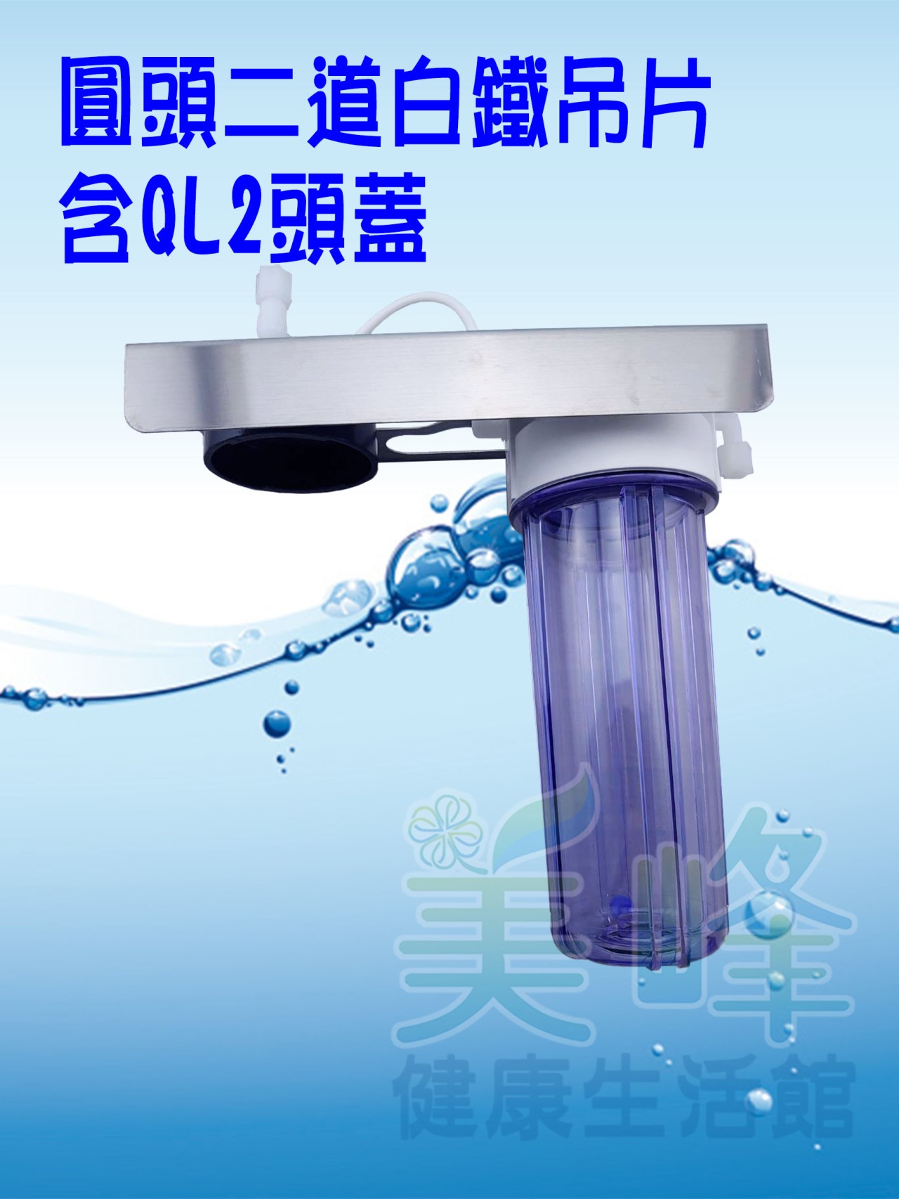 台灣製造圓頭二道白鐵吊片，可安裝PENTAIR濱特爾或3M部份濾心，含扳手不含濾心配件