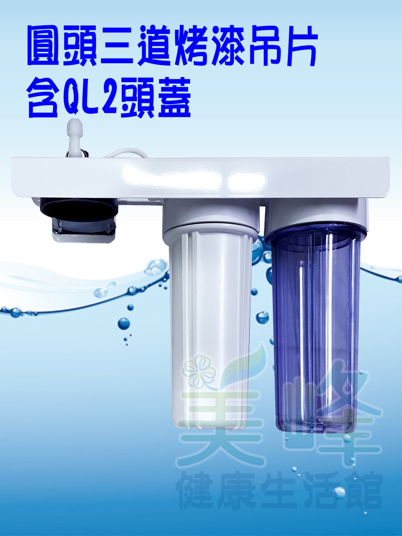 台灣製造圓頭三道烤漆吊片，可安裝PENTAIR濱特爾或3M部份濾心，含扳手不含濾心配件