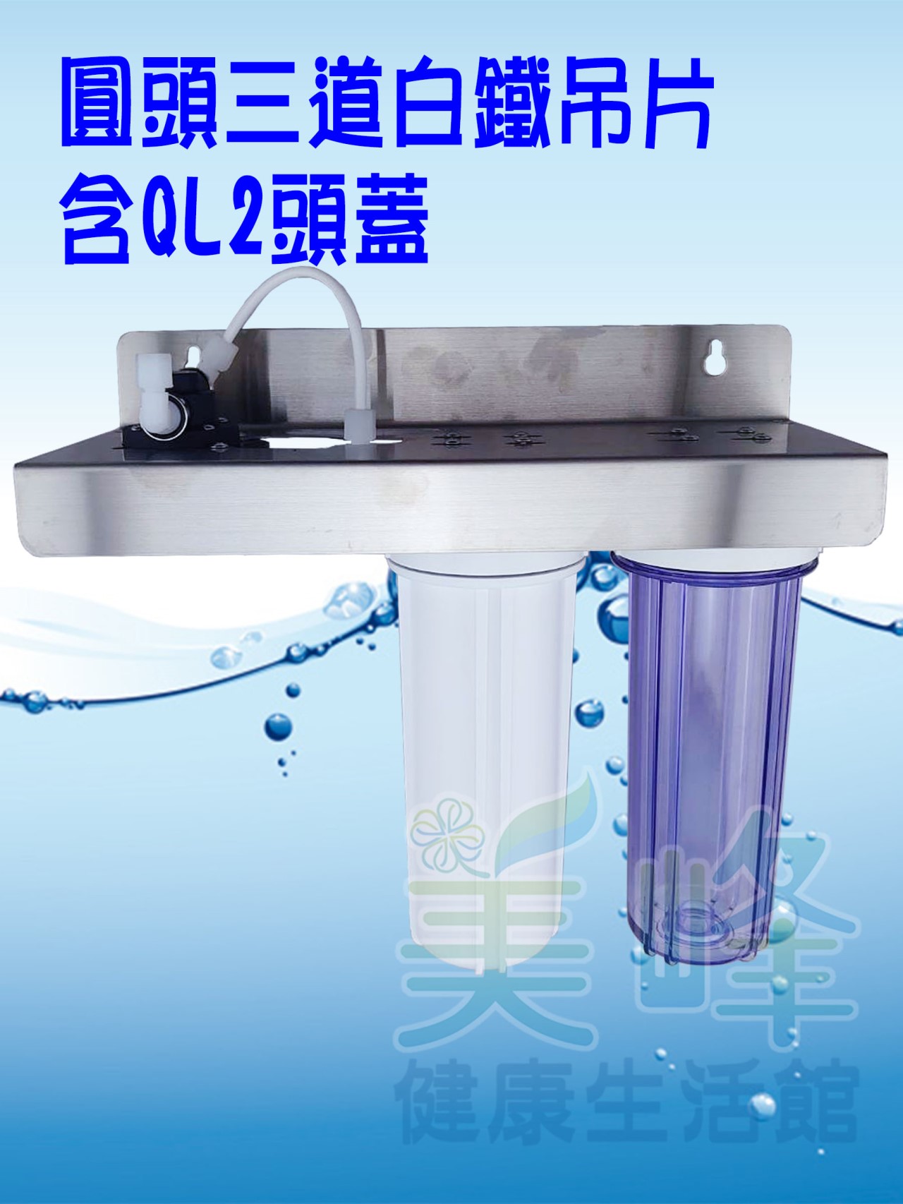 台灣製造圓頭三道白鐵吊片，可安裝PENTAIR濱特爾或3M部份濾心，含扳手不含濾心配件